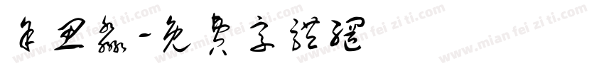 余思淼字体转换