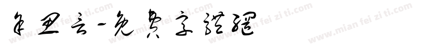 余思言字体转换