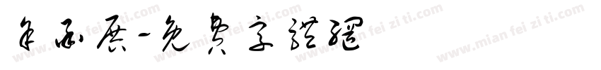 余承展字体转换