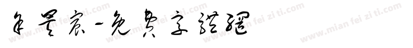 余昊宸字体转换