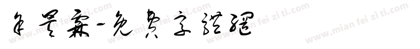 余昊霖字体转换