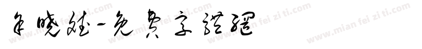 余晓斌字体转换