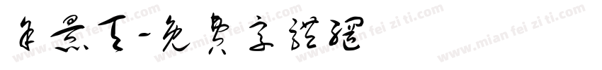 余景天字体转换