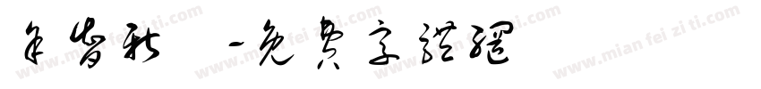 余智新語字体转换
