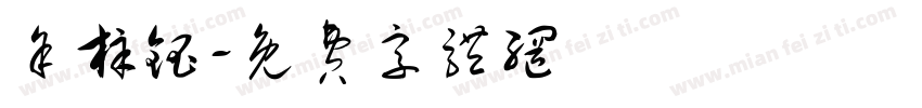 余梓钰字体转换
