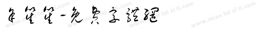 余笙笙字体转换