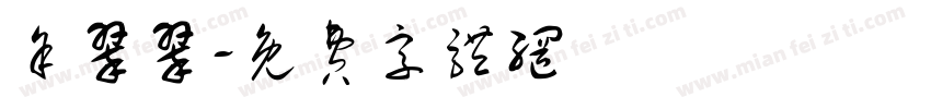 余翠翠字体转换