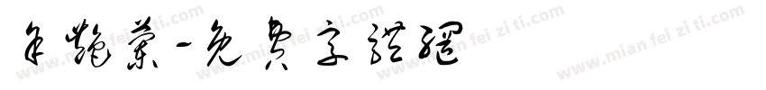 余艳兰字体转换