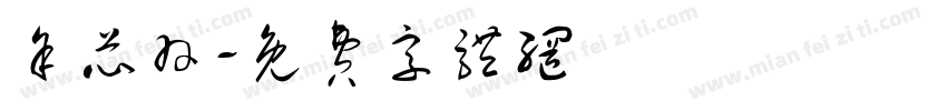 余芯羽字体转换