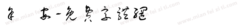 余蕎安字体转换