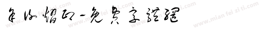 余谢熠印字体转换