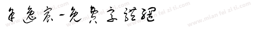 余逸宸字体转换