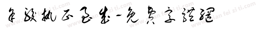 余骏执正至成字体转换