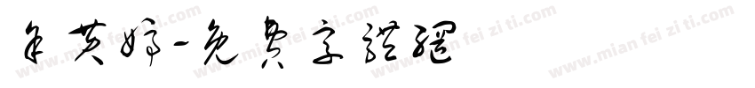余黄婷字体转换
