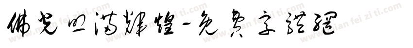 佛光照满辉煌字体转换
