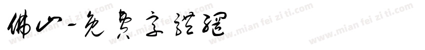佛山字体转换