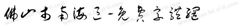 佛山市南海区字体转换