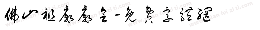 佛山祖庙庙会字体转换