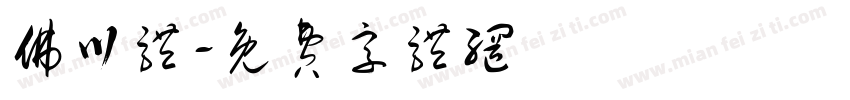佛川体字体转换
