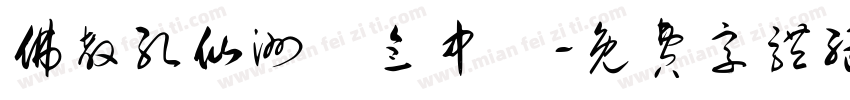 佛教孔仙洲紀念中學字体转换