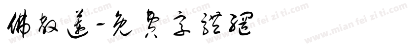 佛教莲字体转换
