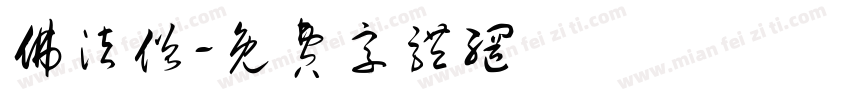 佛法僧字体转换