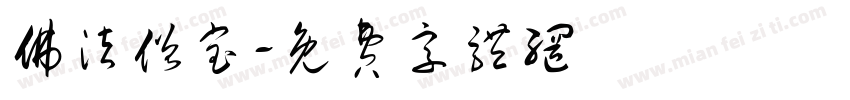 佛法僧宝字体转换