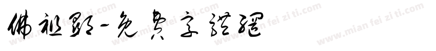 佛祖显字体转换