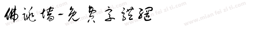 佛跳墙字体转换