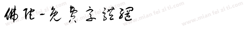 佛陀字体转换