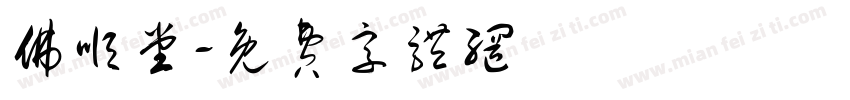 佛顺堂字体转换