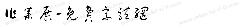 作业展字体转换