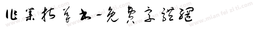 作业指导书字体转换