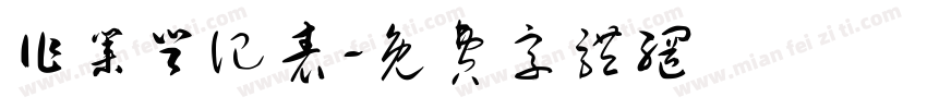 作业登记表字体转换