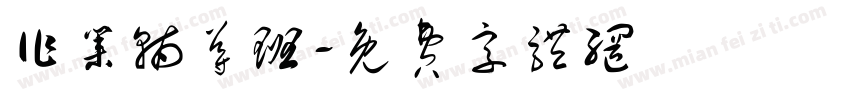 作业辅导班字体转换