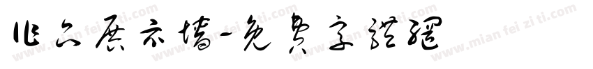 作品展示墙字体转换