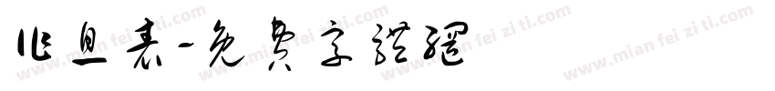 作息表字体转换