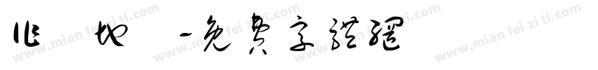 作戰地區字体转换