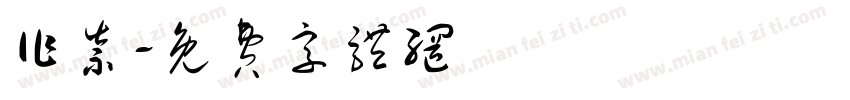 作祟字体转换