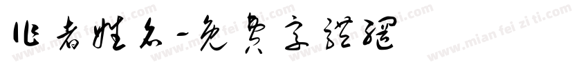 作者姓名字体转换