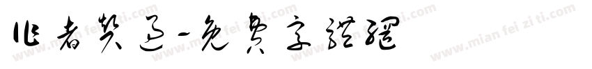 作者赞过字体转换