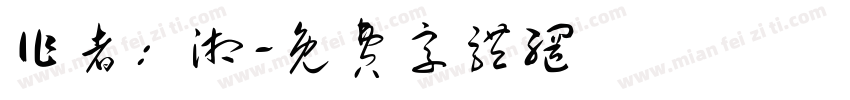 作者：湘字体转换
