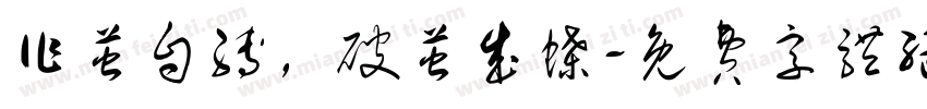 作茧自缚，破茧成蝶字体转换