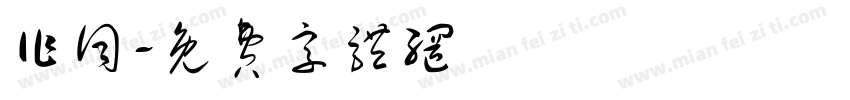 作词字体转换