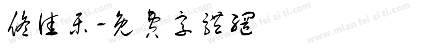 佟佳乐字体转换