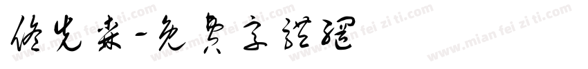 佟先森字体转换