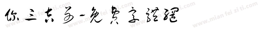你三吉哥字体转换