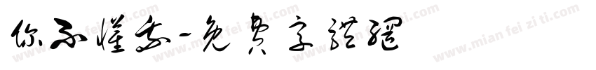 你不懂我字体转换