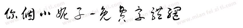 你个小妮子字体转换