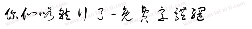 你们咯就行了字体转换